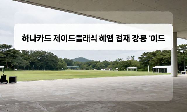 하나카드제이드클래식 관련 이미지 - 하나카드제이드클래식 혜택 총정리 및 해외 결제 활용 가이드